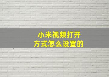 小米视频打开方式怎么设置的