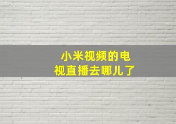 小米视频的电视直播去哪儿了