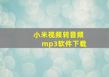 小米视频转音频mp3软件下载