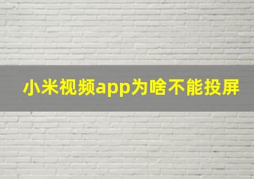 小米视频app为啥不能投屏