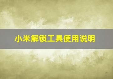 小米解锁工具使用说明