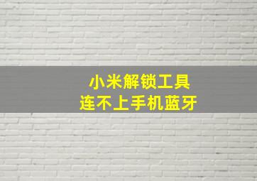 小米解锁工具连不上手机蓝牙