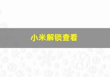 小米解锁查看