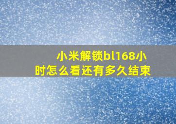 小米解锁bl168小时怎么看还有多久结束