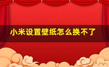 小米设置壁纸怎么换不了