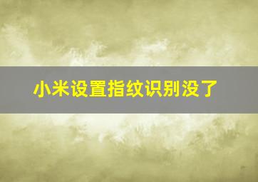 小米设置指纹识别没了