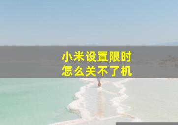 小米设置限时怎么关不了机