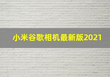 小米谷歌相机最新版2021