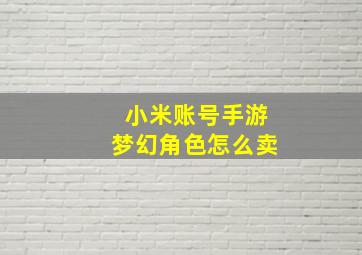 小米账号手游梦幻角色怎么卖