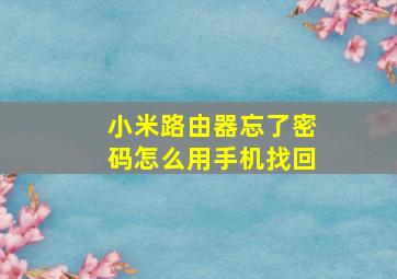 小米路由器忘了密码怎么用手机找回