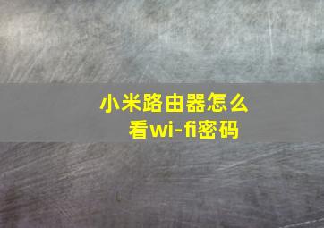 小米路由器怎么看wi-fi密码