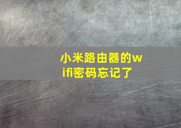 小米路由器的wifi密码忘记了