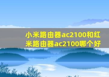 小米路由器ac2100和红米路由器ac2100哪个好