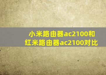 小米路由器ac2100和红米路由器ac2100对比