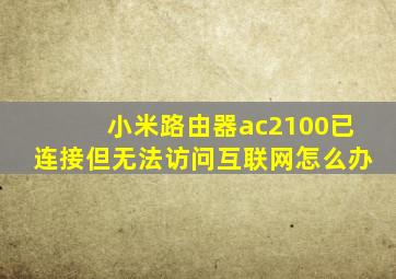 小米路由器ac2100已连接但无法访问互联网怎么办