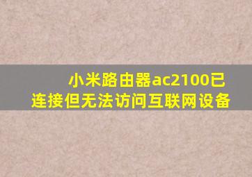 小米路由器ac2100已连接但无法访问互联网设备