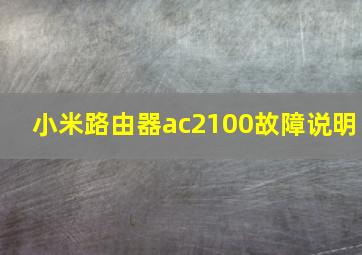 小米路由器ac2100故障说明