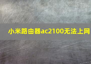 小米路由器ac2100无法上网