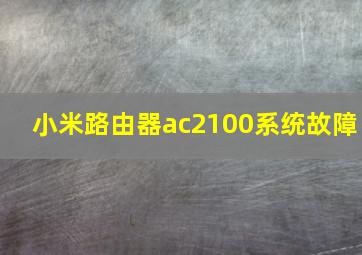 小米路由器ac2100系统故障