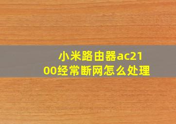 小米路由器ac2100经常断网怎么处理