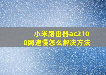 小米路由器ac2100网速慢怎么解决方法