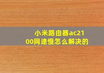 小米路由器ac2100网速慢怎么解决的