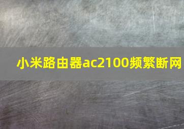 小米路由器ac2100频繁断网