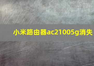 小米路由器ac21005g消失