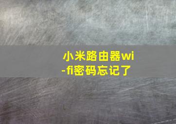 小米路由器wi-fi密码忘记了