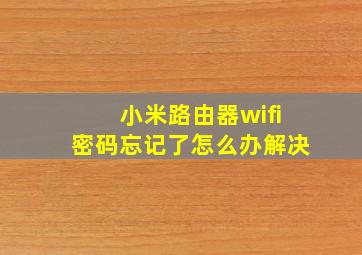 小米路由器wifi密码忘记了怎么办解决