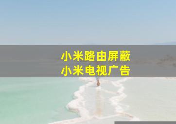 小米路由屏蔽小米电视广告