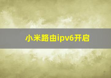 小米路由ipv6开启