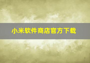 小米软件商店官方下载