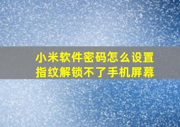 小米软件密码怎么设置指纹解锁不了手机屏幕