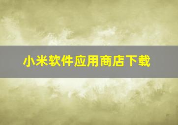 小米软件应用商店下载