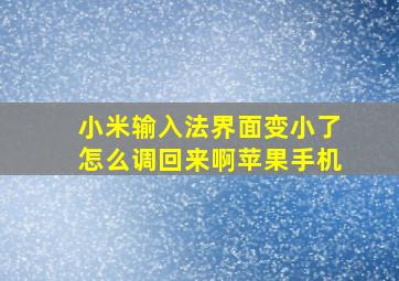 小米输入法界面变小了怎么调回来啊苹果手机