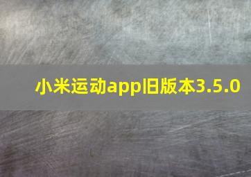 小米运动app旧版本3.5.0