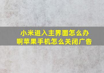 小米进入主界面怎么办啊苹果手机怎么关闭广告