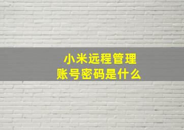 小米远程管理账号密码是什么