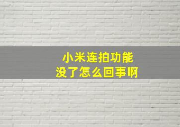 小米连拍功能没了怎么回事啊