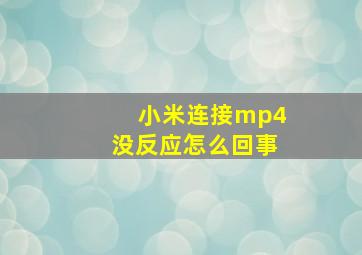 小米连接mp4没反应怎么回事