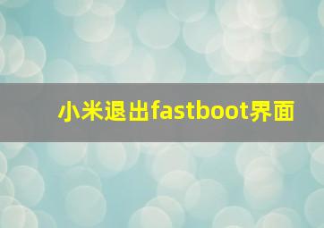 小米退出fastboot界面