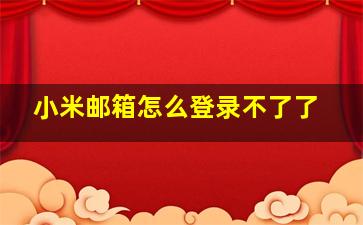 小米邮箱怎么登录不了了