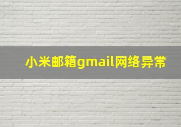 小米邮箱gmail网络异常