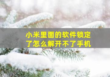 小米里面的软件锁定了怎么解开不了手机