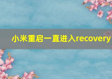 小米重启一直进入recovery