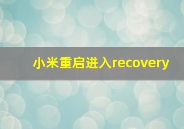 小米重启进入recovery