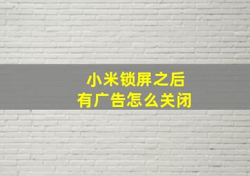 小米锁屏之后有广告怎么关闭