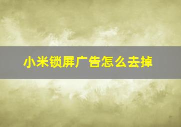 小米锁屏广告怎么去掉