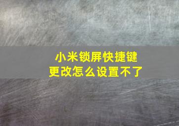 小米锁屏快捷键更改怎么设置不了